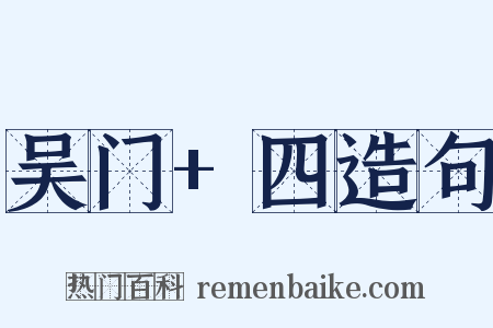 吴门+四造句是什么意思的图片
